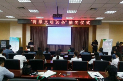 “菏泽文明20条”抽奖  　百名市民获奖