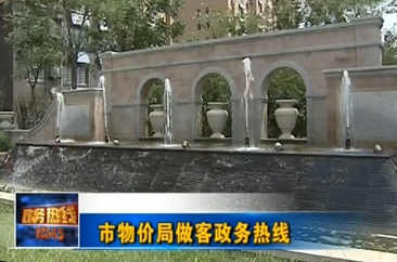 菏泽市物价局权威解答物业费收取和天然气开户费等热点民生问题