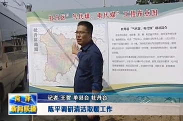 陈平现场调研我市冬季清洁取暖工作