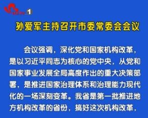 孙爱军主持召开市委常委会会议  听取全市经济运行情况