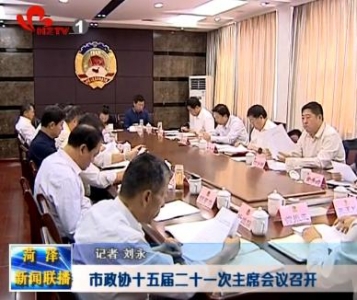 市政协十五届二十一次主席会议召开