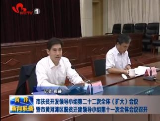 市扶贫开发领导小组第二十二次全体(扩大)会议暨市黄河滩区脱贫迁建领导小组第十一次全体会议召开