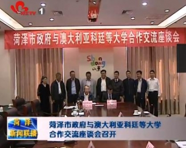 菏泽市政府与澳大利亚科廷等大学合作交流座谈会召开