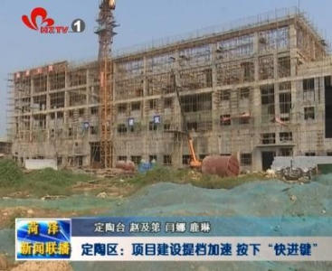 定陶区：项目建设提档加速 按下“快进键”