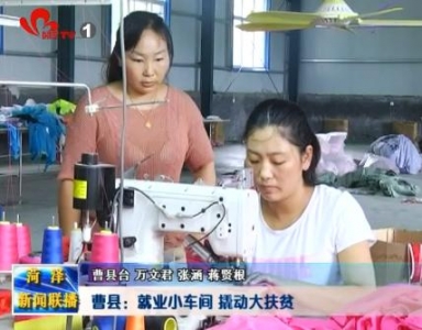 曹县：就业 “小车间”撬动精准“大扶贫”