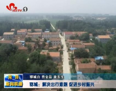 郓城：解决出行难 民生交通促乡村振兴