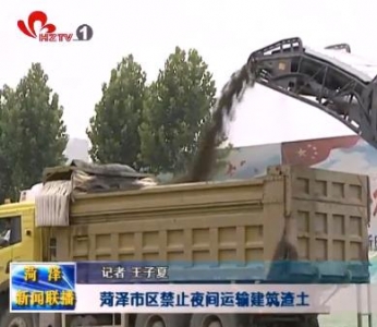 菏泽市区禁止夜间运输建筑渣土