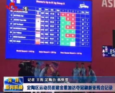  定陶区运动员崔建金雅加达夺冠刷新亚残会记录