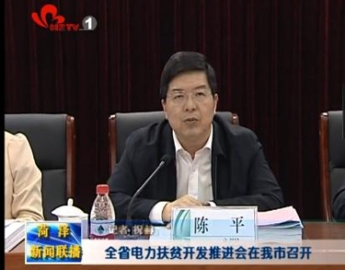 全省电力扶贫开发推进会在我市召开