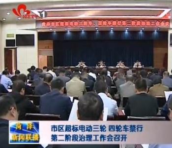 市区超标电动三轮 四轮车禁行第二阶段治理工作会召开