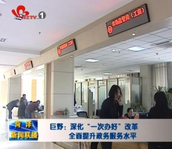 巨野：深化“一次办好”改革 全面提升政务服务水平高