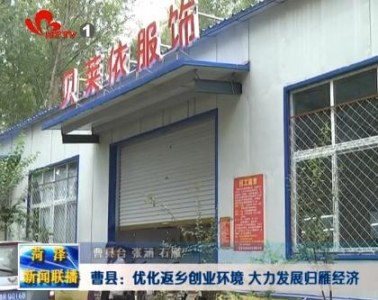 曹县：优化返乡创业环境 大力发展归雁经济