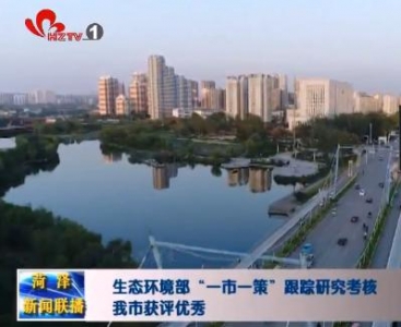 生态环境部“一市一策”跟踪研究考核我市获评优秀