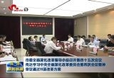市委全面深化改革领导小组召开第四十五次会议  审议通过11项改革方案