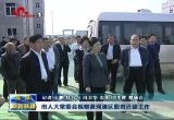 菏泽市人大常委会开展黄河滩区脱贫迁建工作视察