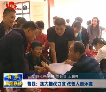 曹县：加大棚改力度 改善居民人居环境