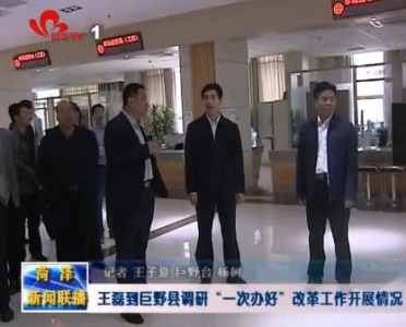 王磊到巨野县调研“一次办好”改革工作开展情况