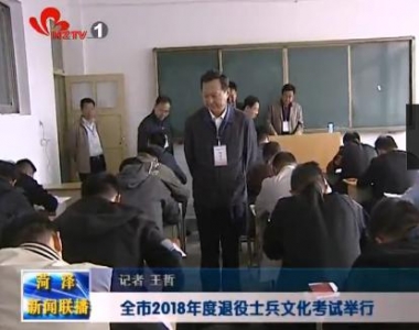 全市2018年度退役士兵文化考试举行