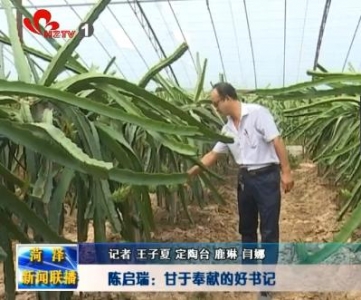 甘于奉献的好书记陈启瑞