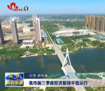 我市前三季度经济保持平稳运行