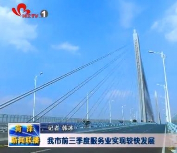 我市前三季度服务业实现较快发展