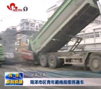 市区青年路南段即将通车