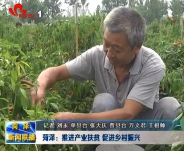 菏泽：推进产业扶贫 促进乡村振兴