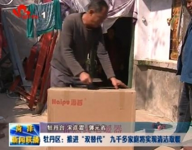 牡丹区：快速推进“双替代” 实现供暖9100户目标