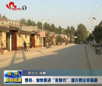 曹县：加快推进“双替代” 提升群众幸福感