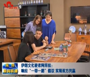 伊朗文化使者阿拜拉：响应“一带一路”倡议 实现双方共赢