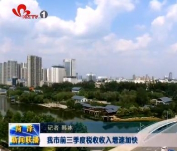 我市前三季度税收收入增速加快