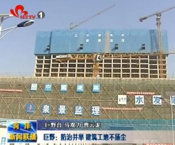 巨野：防治并举 建筑工地不扬尘