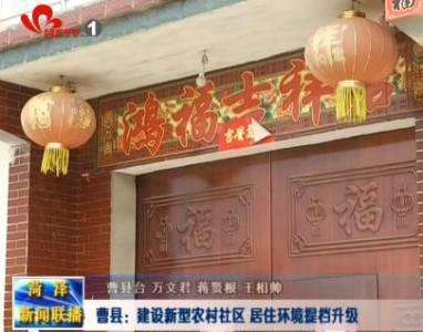 曹县：建设新型农村社区 居住环境升级