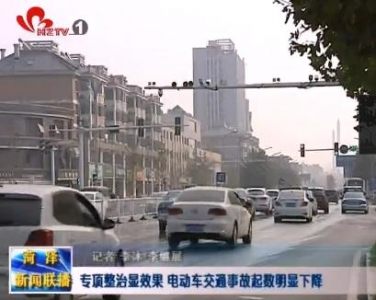 专项整治以来 涉及电动车交通事故起数明显下降