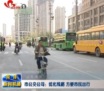 市公交公司：优化线路 方便市民出行