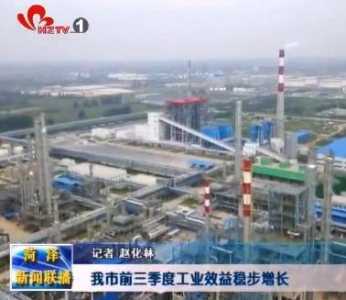 我市前三季度工业效益稳步增长