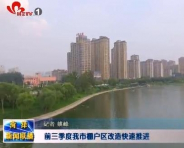 我市棚户区改造快速推进