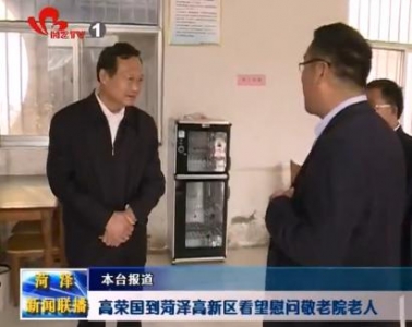 高荣国到菏泽高新区看望慰问敬老院老人