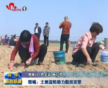 郓城：土地流转助力脱贫攻坚