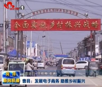 曹县：发展电子商务 助推乡村振兴