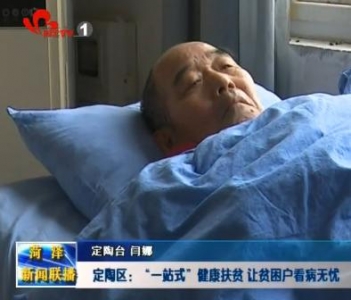  定陶区：“一站式”健康扶贫 让贫困户看病无忧