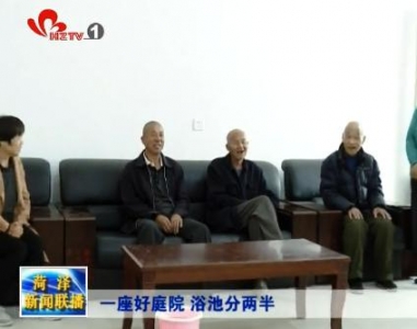 成武：完善养老服务体系 让老人安度幸福晚年