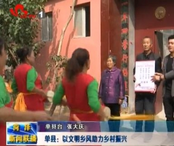 单县：以文明乡风助力乡村振兴