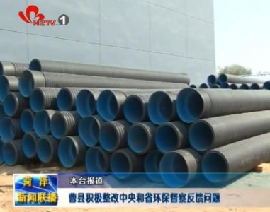 曹县积极整改中央和省环保督察反馈问题