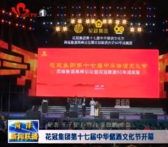 花冠集团第十七届中华储酒文化节开幕