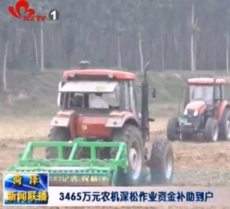 3465万元农机深松作业资金补助到户