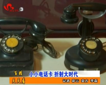 小小电话卡   折射大变迁