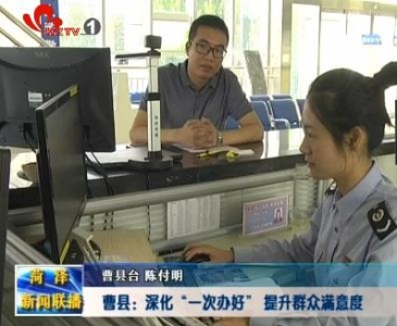 曹县：深化“一次办好” 提升群众满意度