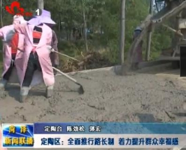 定陶区：全面推行路长制  着力提升群众幸福感