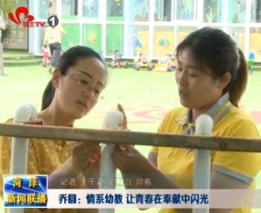 乔圆——情系幼教 让青春在奉献中闪光